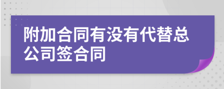 附加合同有没有代替总公司签合同