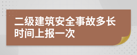 二级建筑安全事故多长时间上报一次