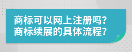 商标可以网上注册吗？商标续展的具体流程？