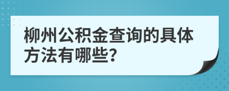 柳州公积金查询的具体方法有哪些？
