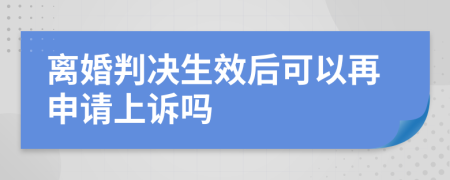 离婚判决生效后可以再申请上诉吗