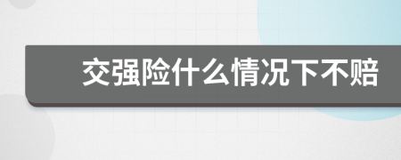 交强险什么情况下不赔