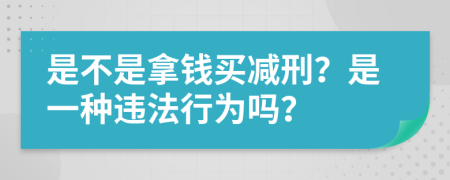 是不是拿钱买减刑？是一种违法行为吗？