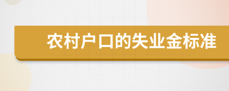 农村户口的失业金标准