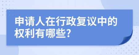 申请人在行政复议中的权利有哪些?