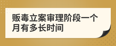 贩毒立案审理阶段一个月有多长时间