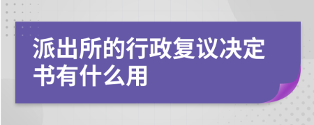 派出所的行政复议决定书有什么用