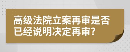 高级法院立案再审是否已经说明决定再审?