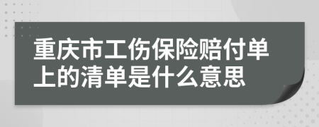 重庆市工伤保险赔付单上的清单是什么意思