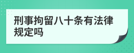 刑事拘留八十条有法律规定吗