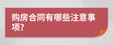 购房合同有哪些注意事项？