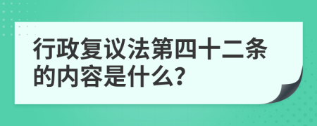 行政复议法第四十二条的内容是什么？