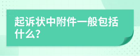 起诉状中附件一般包括什么？