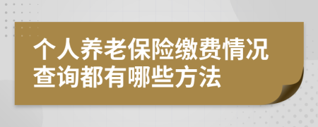 个人养老保险缴费情况查询都有哪些方法