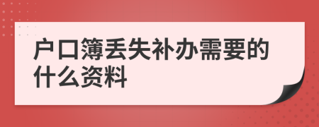 户口簿丢失补办需要的什么资料