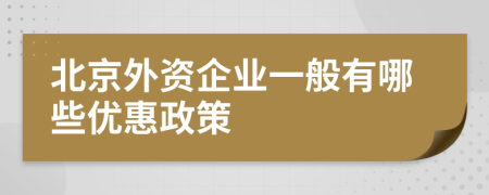 北京外资企业一般有哪些优惠政策