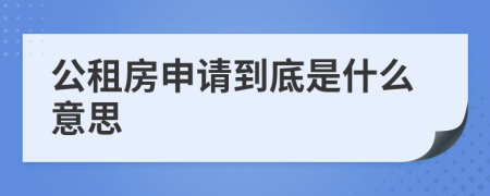 公租房申请到底是什么意思