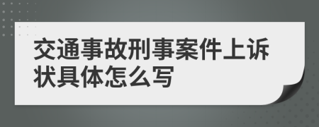 交通事故刑事案件上诉状具体怎么写