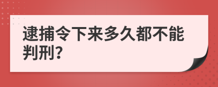 逮捕令下来多久都不能判刑？