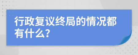 行政复议终局的情况都有什么？