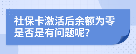 社保卡激活后余额为零是否是有问题呢？