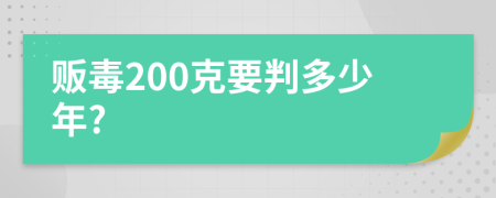 贩毒200克要判多少年?