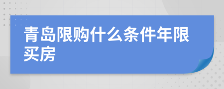 青岛限购什么条件年限买房