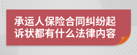 承运人保险合同纠纷起诉状都有什么法律内容