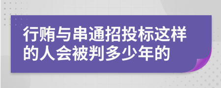 行贿与串通招投标这样的人会被判多少年的