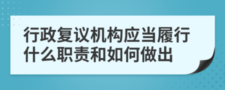 行政复议机构应当履行什么职责和如何做出