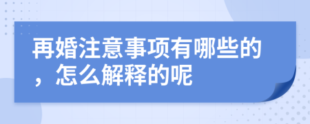 再婚注意事项有哪些的，怎么解释的呢