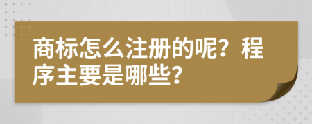 商标怎么注册的呢？程序主要是哪些？