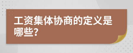 工资集体协商的定义是哪些？