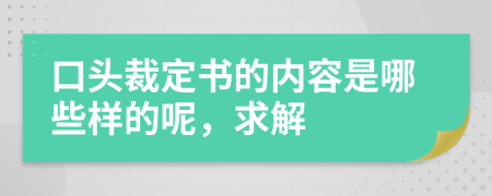 口头裁定书的内容是哪些样的呢，求解