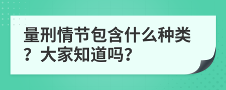 量刑情节包含什么种类？大家知道吗？