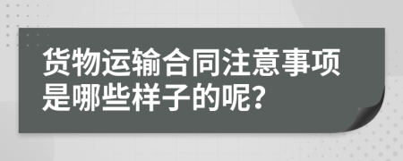 货物运输合同注意事项是哪些样子的呢？