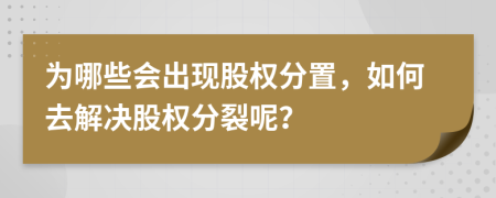 为哪些会出现股权分置，如何去解决股权分裂呢？