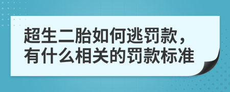 超生二胎如何逃罚款，有什么相关的罚款标准