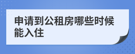 申请到公租房哪些时候能入住