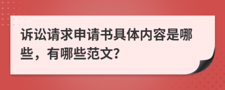 诉讼请求申请书具体内容是哪些，有哪些范文？