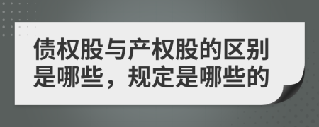 债权股与产权股的区别是哪些，规定是哪些的