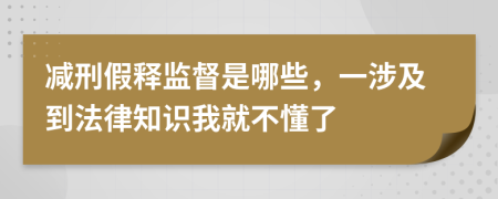 减刑假释监督是哪些，一涉及到法律知识我就不懂了