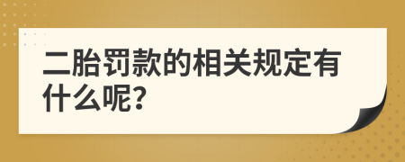 二胎罚款的相关规定有什么呢？