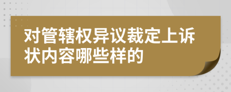 对管辖权异议裁定上诉状内容哪些样的