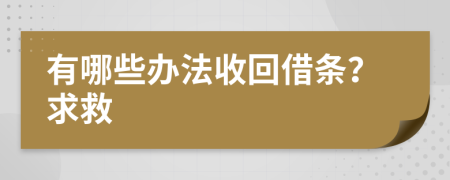 有哪些办法收回借条？求救