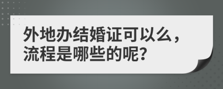 外地办结婚证可以么，流程是哪些的呢？