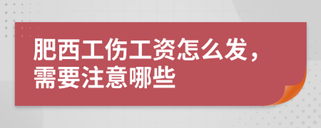 肥西工伤工资怎么发，需要注意哪些