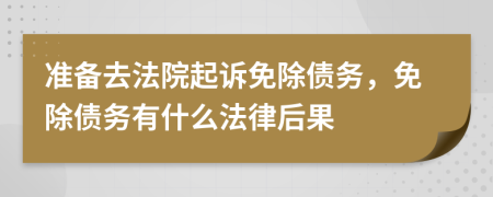 准备去法院起诉免除债务，免除债务有什么法律后果