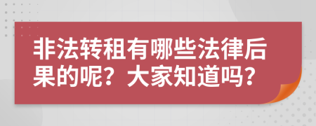 非法转租有哪些法律后果的呢？大家知道吗？