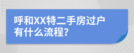 呼和XX特二手房过户有什么流程？